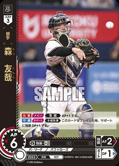 森　友哉 【PBP01/B01SR】